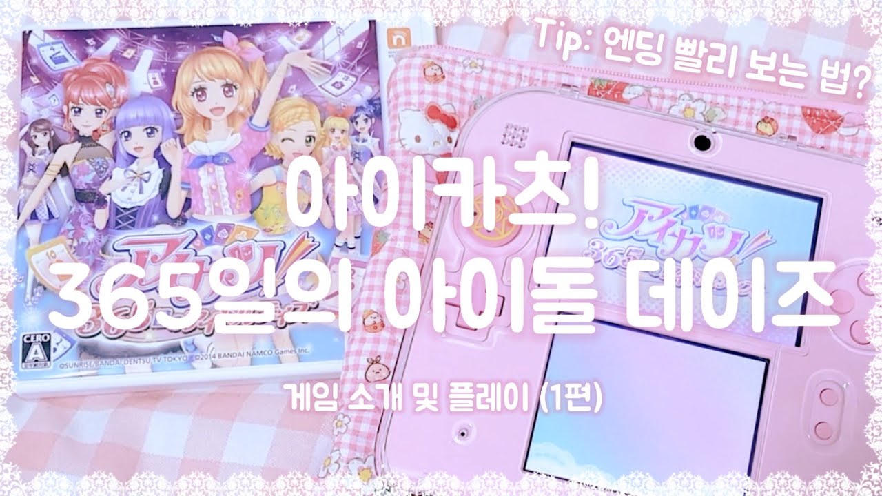 아이카츠! 시작합니다🎵 | 3DS 아이카츠! 365일의 아이돌데이즈 (1편) | 닌텐도 2DS 식빵 플레이 영상 + 소개