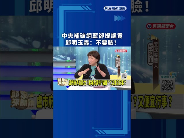 中央補破網藍卻提譴責 　邱明玉轟：不要臉！｜民視新聞｜
