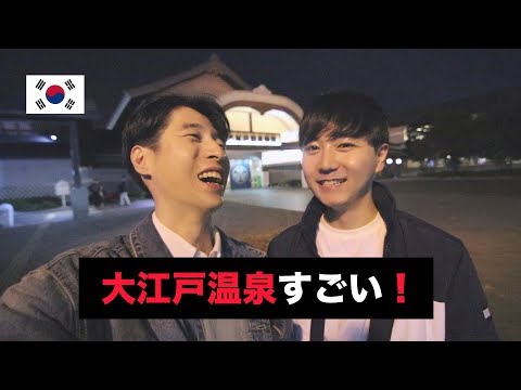 大江戸温泉に初めて行ってみたソウル男子 !
