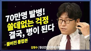 걱정많은 당신, 결국 병 된다. 불안함 극복 방법 5가지 | 겸손한공감 저자 김병수  @KnouTube  | 신경정신과 교수 | 강연 | 정신과 | 북플레이