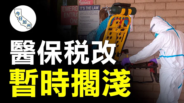 加州全民医保提案夭折 民众赋税暂时不变｜今日加州 - 天天要闻