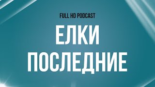 podcast | Елки последние (2018) - #рекомендую смотреть, онлайн обзор фильма