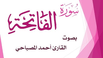 001 سورة الفاتحة .. أحمد المصباحي .. القرآن هدى للمتقين