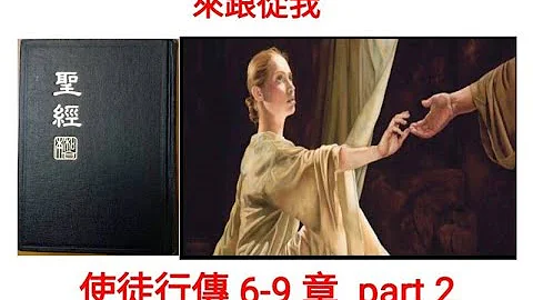 來跟從我Come Follow Me--使徒行傳第6-9章 part 2 (新約系列56) - 天天要聞