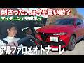 初めてのアルファロメオにもピッタリです【藤トモCHECK】ALFA ROMEO TONALE