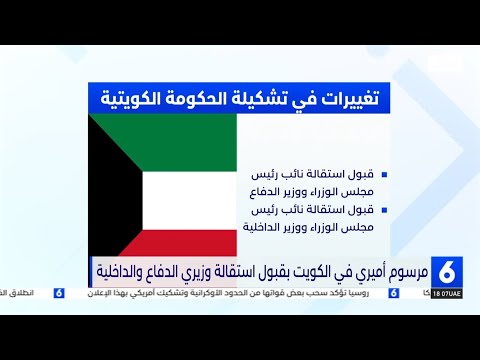 مرسوم أميري في الكويت بقبول استقالة وزيري الدفاع والداخلية