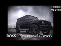 RO$S - Кто такой? (Cover) Раз два три просто посмотри 1 ЧАС (1 HOUR)