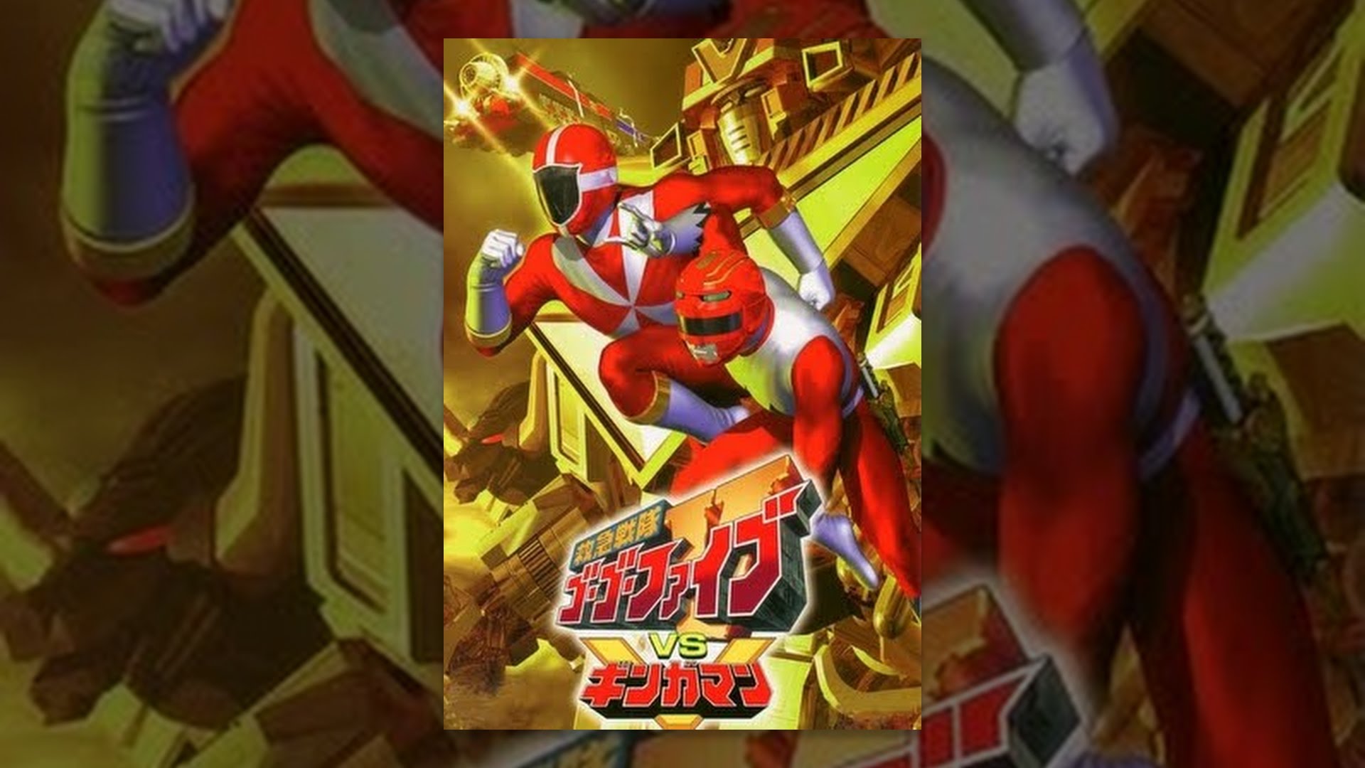 救急戦隊ゴーゴーファイブVSギンガマン - YouTube
