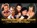 Жангари филм юлдузлари улар хозир неча ёшда деб уйлайсиз