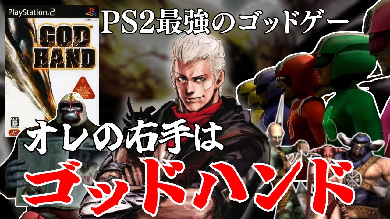 神が宿った拳で敵を粉砕していくPS2屈指のゴッドゲー【GOD HAND】#2 - YouTube