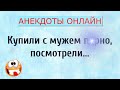 Купили с мужем По@но... Анекдоты Онлайн! Короткие Приколы! Смех! Юмор! Позитив!