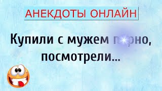 Купили с мужем По@но... Анекдоты Онлайн! Короткие Приколы! Смех! Юмор! Позитив!