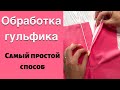 Обработка гульфика. Мастер класс к пошиву шорт #candy_patterns