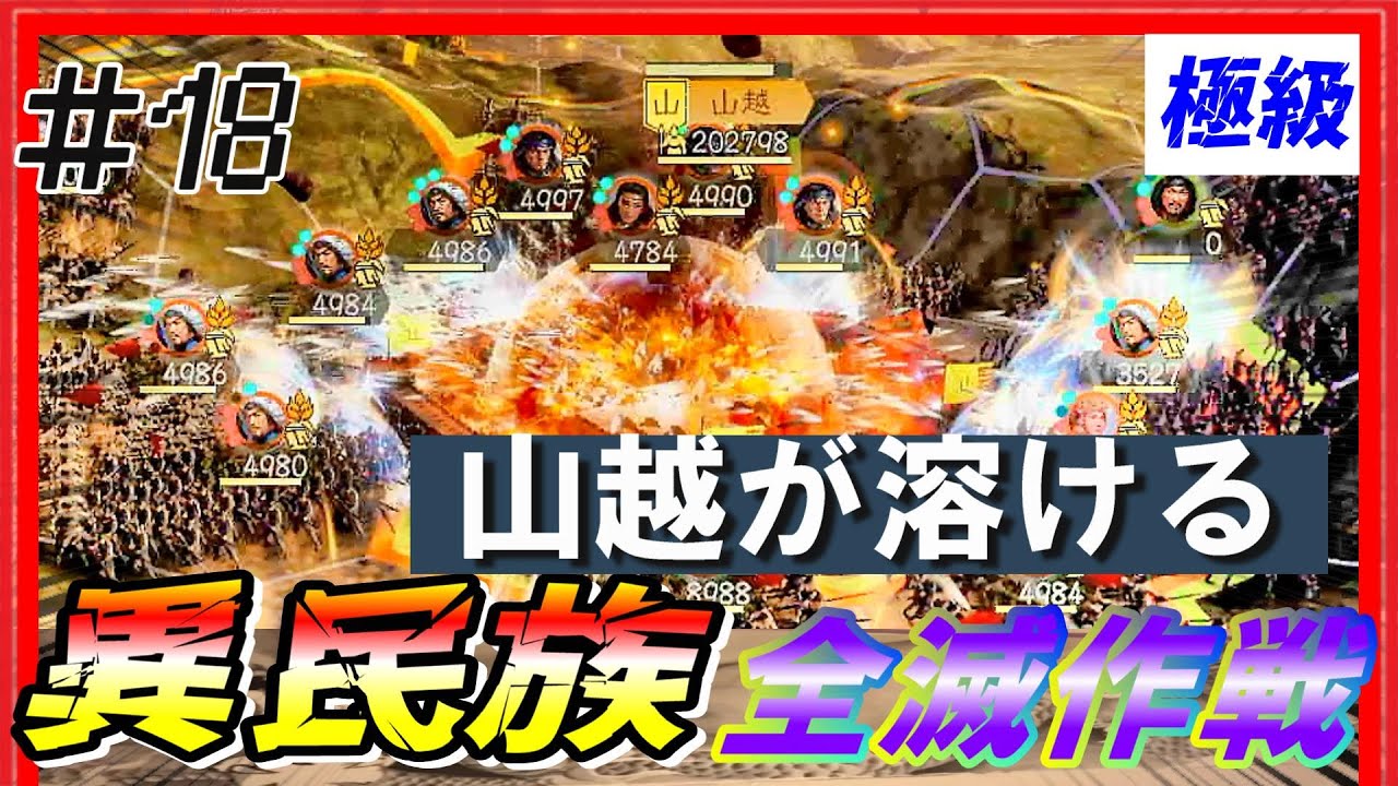 #18【三國志14PK🔥】極級「異民族全滅作戦」配下も異民族+〇〇！？　黄巾の乱シナリオ公孫瓚