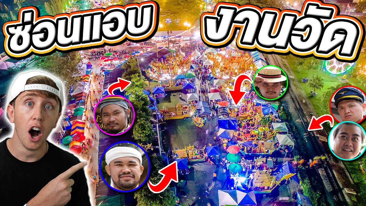 ซ่อนแอบโคตรเทพ!!! แอบในงานวัดใหญ่มาก!!