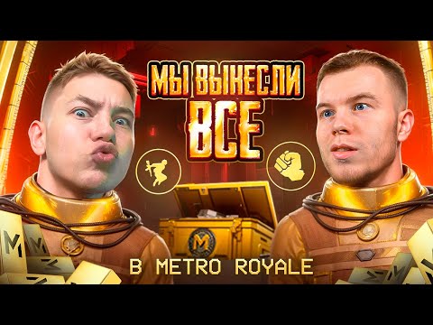 МЫ ВЫНЕСЛИ ВСЕ В METRO ROYALE! Я и SECRET — РЕКОРДНЫЙ ВЫНОС В PUBG Mobile! С ВЕБКОЙ + РЕАКЦИЯ!
