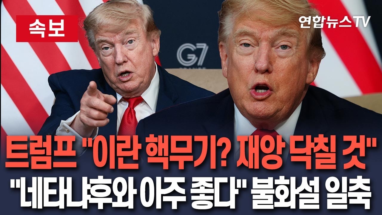[🔴속보] 트럼프 "이란, 핵무기 보유 시도하면 재앙 닥칠 것" ㅣ"네타냐후와 아주 좋다" 불화설 일축 / 연합뉴스TV(YonhapnewsTV)