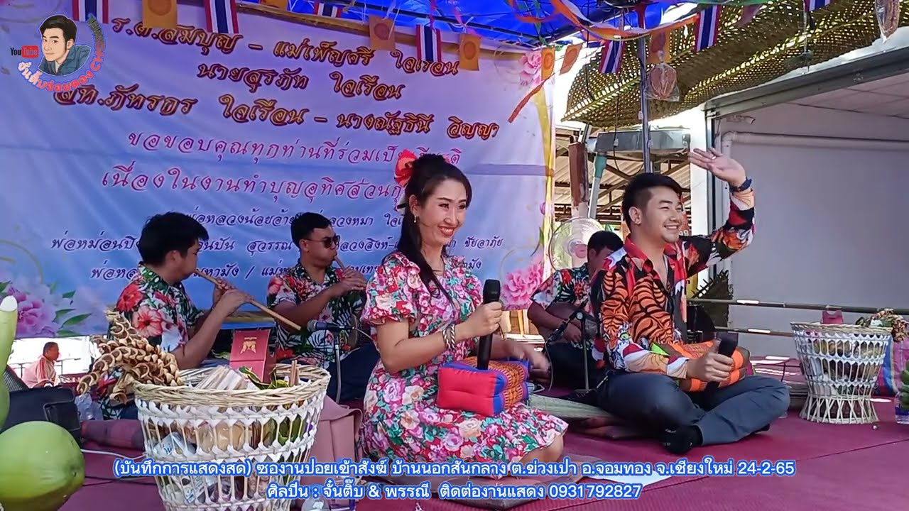 งานปอยเข้าสังฆ์ ซอตุ๊ก108 บ้านนอกสันกลางข่วงเปา จอมทอง จั๋นติ๊บ พรรณี​