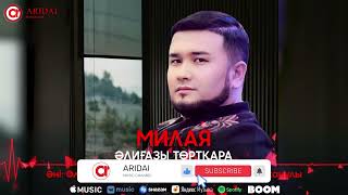 Әлиғазы Төртқара - Милая / ARIDAI