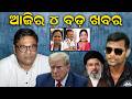 ଆଜିର ଚାରି ବଡ଼ ଖବର  | News Room Headelines | Today Headlines | Top five Khabr | Odia News |