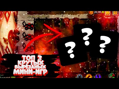 Топ 3 крутых , вырезаных мини-игр из Pvz / Plants vs zombie