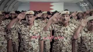 جيشنا البحرين (مع شيله روعه ✖)
