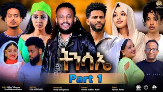 New Eritrean Sireas Movie Part 1 Resurrectionትንሳኤ Film By Robiel Habtom (Belie)