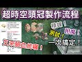 TWRO仙境傳說【超時空頭冠製作流程】難道大晴的血統改變了嗎?究竟公園的位置會不會拱手讓人呢!萬眾期盼的驗血統系列又來啦!