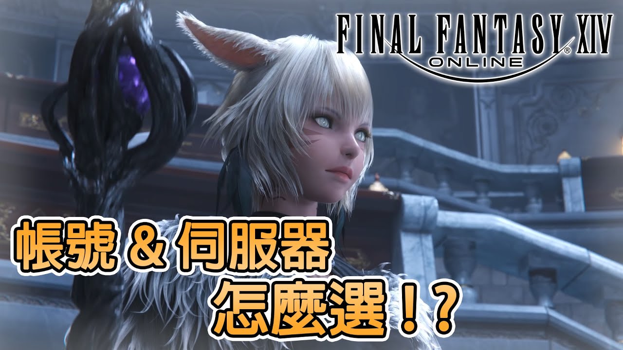 《FF XIV》從零入坑！帳號 & 伺服器 選擇指南┃國際服┃入坑系列┃攻略教學┃CC字幕┃千鶴艾爾莎┃FFXIV#1