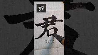 #군 #임금군 #君 #장맹용천자문 #천자문 #붓글씨 #해서 #캘리그라피 #calligraphy #서예 #handwriting #漢字 #한자쓰기 #한문 #healing
