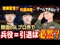 【現実】韓国プロ選手たちが兵役後復帰できない理由【League of Legends】