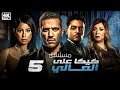 مسلسل كيكا على العالي الحلقة 5 بطولة حسن الرداد ايتن عامر انتصار احمد صفوت 