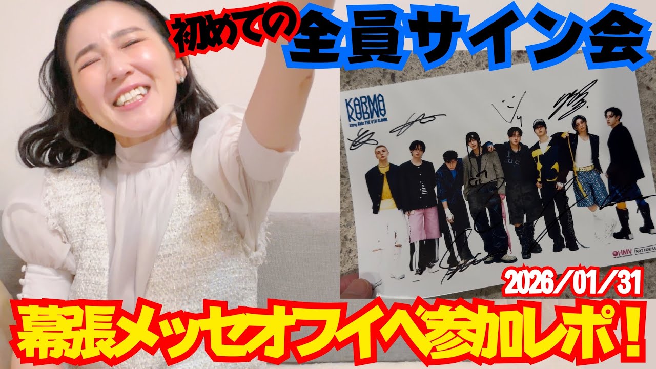 【Stray Kids】『KARMA』オフイベ！幕張メッセ現地レポ【全員サイン会】