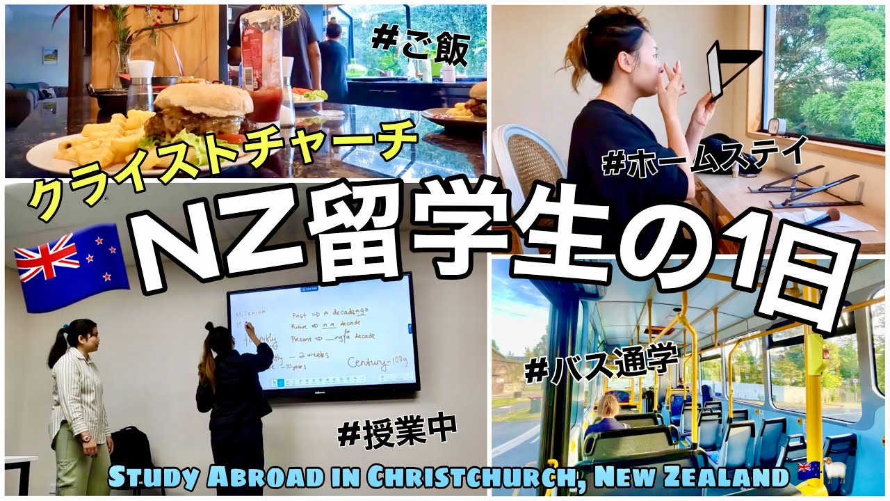 【ニュージーランド留学生1日密着vlog】朝起きて通学→授業終了→ホームステイ帰宅まで！クライストチャーチ編｜Study abroad in Christchurch, NZ🇳🇿
