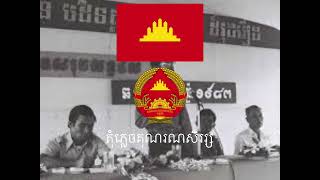 Don’t forget the Salvation Front — P.R. Kampuchea | កុំភ្លេចគុណរណសិររ្ស | Instrumental