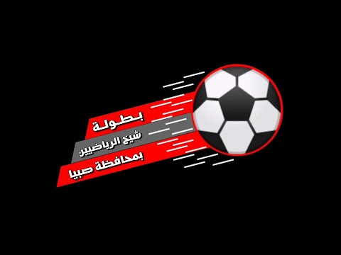 ملخص مختصر لمباراة العريش أمل الظبية الجولة 1 بطولة شيخ الرياضيين بمحافظة صبيا