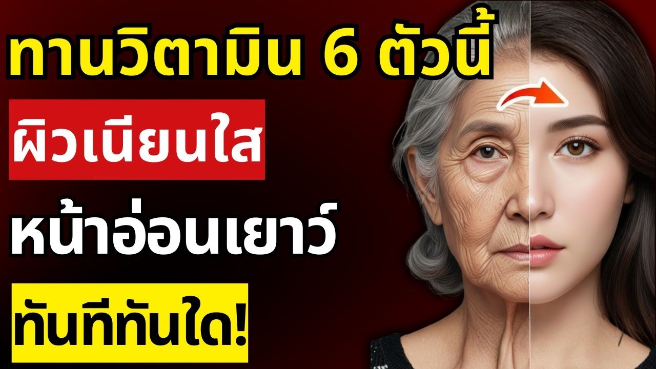 6 สารอาหารลับ ที่ช่วยให้ดูอ่อนเยาว์ขึ้นทันที ผู้สูงอายุต้องรู้ | สุขภาพผู้สูงอายุ