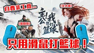 【直播】自費非工商...台主今天只用滑鼠打籃球⛹️唔想中魔關羽😭跪求花木蘭plzzzzz｜超時空街球對決