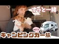 【キャンピングカーの旅・那須】ずっと一緒が嬉しい!愛犬と行くべき素敵スポット満載旅/車中泊/雑貨屋めぐりに日本一好きなモーニング/レガードネオプラス
