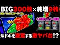 新台【ハイビリターン-30】沖ドキを凌駕する激ヤバ台で中段チェリー降臨した結果...超ハイビモードの破壊力がヤバい...【パチンカス養分ユウきのガチ実践#411 】