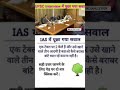 ias interview questions interasting gk Questions #upsc shorts ias #ips gk #upsc #motivation