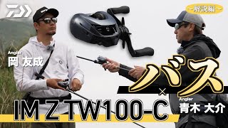 【バス】IM Z TW100-C×バス 青木大介＆岡友成〜解説編｜ Ultimate BASS by DAIWA Vol.779