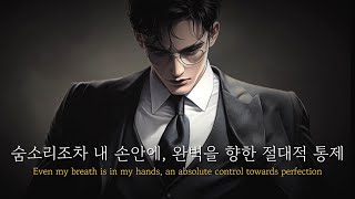 숨소리조차 내 손안에, 완벽을 향한 절대적 통제 | The Fragile Line(위태로운 선) | Ray‘sDreamWave