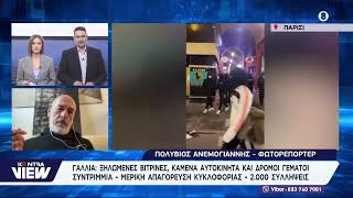 Εμπόλεμη ζώνη η Γαλλία - Ο Πολύβιος Ανεμογιάννης για την κοινωνική αναταραχή στη χώρα