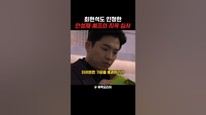 최현석 셰프도 인정한 안성재의 지옥 심사 #흑백요리사