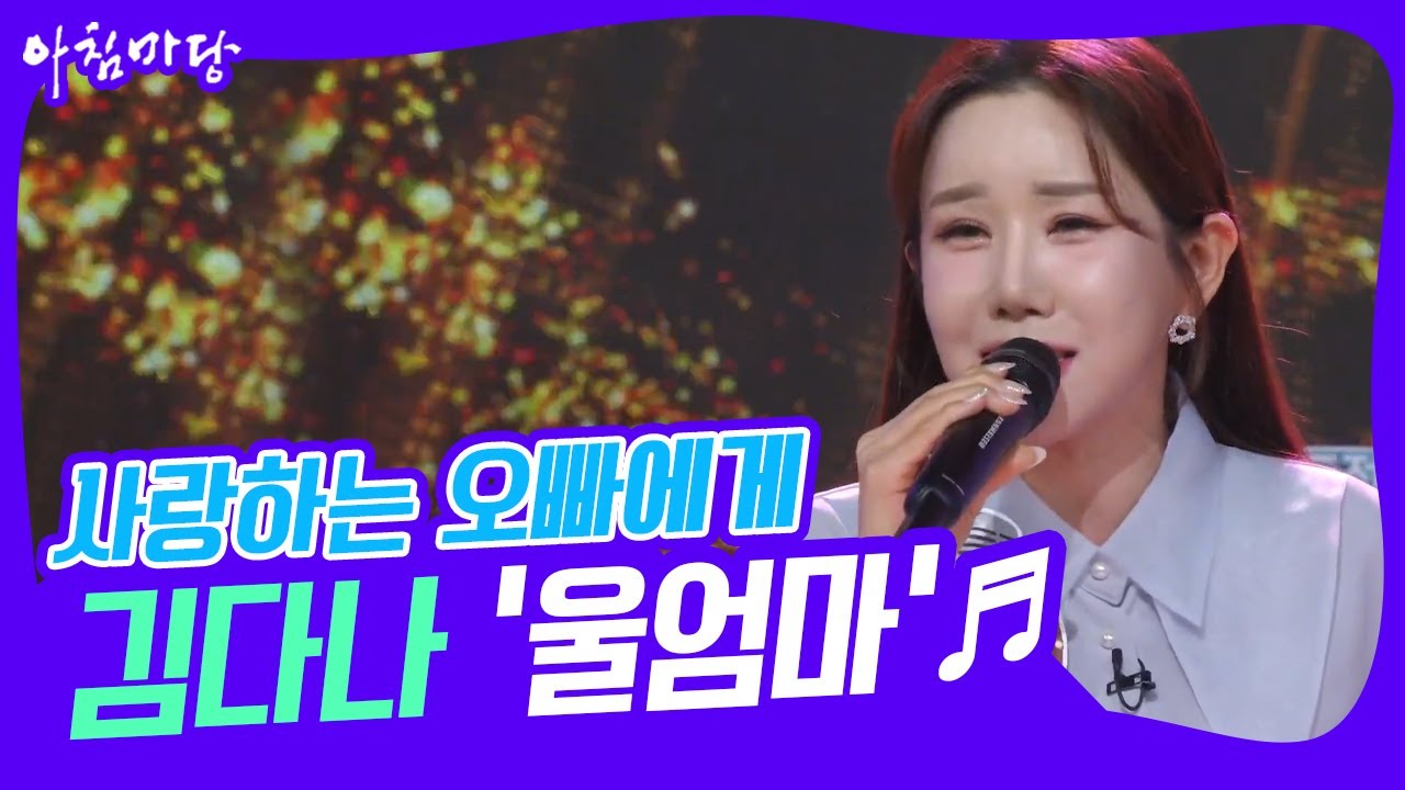 [아침마당] 사랑하는 오빠에게💕 김다나의 ‘울엄마’♬ KBS 230215 방송