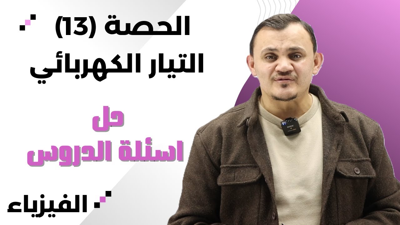 الحصة 13- حل اسئلة دروس وحدة التيار الكهربائي