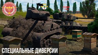 СПЕЦИАЛЬНЫЕ ДИВЕРСИИ в WAR THUNDER