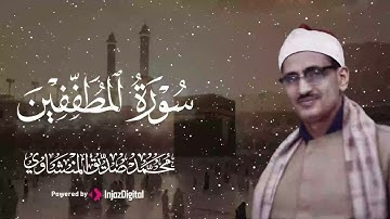 تلاوة مؤثرة بديعة للشيخ محمد صديق المنشاوي  | سورة المطففين - تلاوة مؤثرة