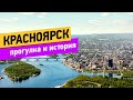 Красноярск. Прогулка и история города